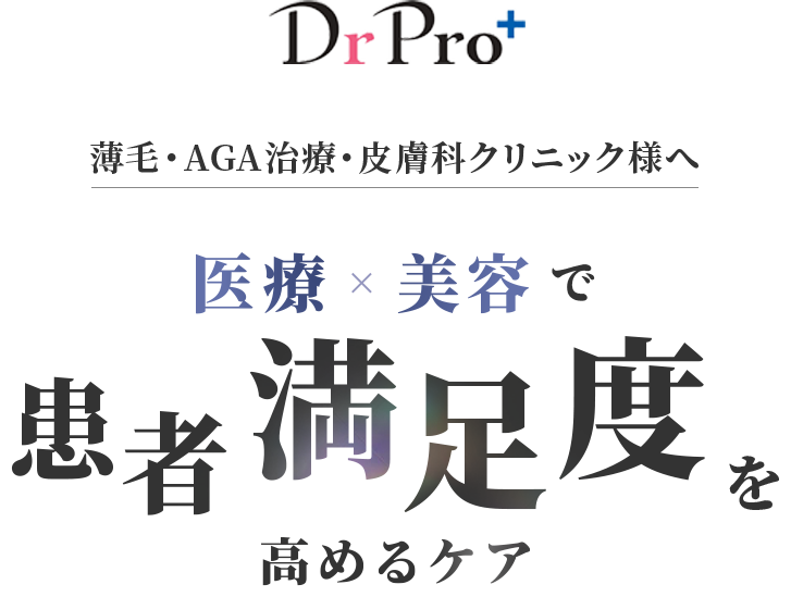 DrPro+ AGA治療・皮膚科クリニック様へ 医療×美容で患者満足度を高めるケア